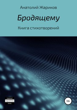 Книга "Бродящему" – Анатолий Жариков, 2019