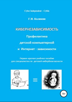 Книга "Кибернезависимость. Профилактика детской компьютерной и интернет-зависимости" – Григорий Каликин, 2016