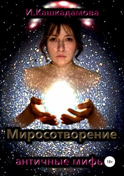 Книга "Миросотворение" – Ирина Кашкадамова, 2019