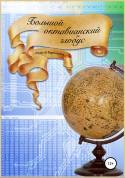 Книга "Большой октавианский глобус" – Андрей Вершинин, 2018