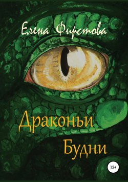 Книга "Драконьи Будни" – Елена Фирстова, 2019