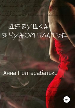 Книга "Девушка в чужом платье" – Анна Полтарабатько, 2018