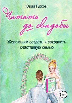 Книга "Читать до свадьбы" – Юрий Гурков, 2017
