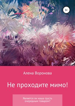 Книга "Не проходите мимо!" – Алена Воронова, 2019