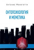 Онтопсихология и меметика (Антонио Менегетти, 2002)