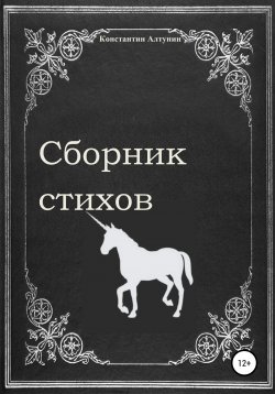 Книга "Сборник стихов" – Константин Алтунин, 2019