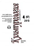 Книга "Культурология. Дайджест №4 / 2013" (Ирина Галинская, 2013)