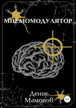 Книга "Мнемомодулятор" – Денис Мамонов, 2019