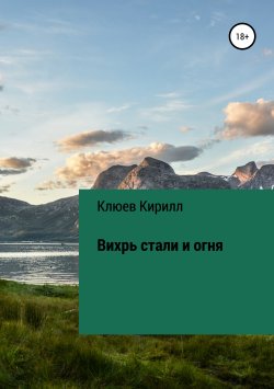 Книга "Вихрь стали и огня" – Кирилл Клюев, Кирилл Клюев, 2019
