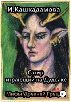 Книга "Сатир, играющий на Дуделке" – Ирина Кашкадамова, 2019