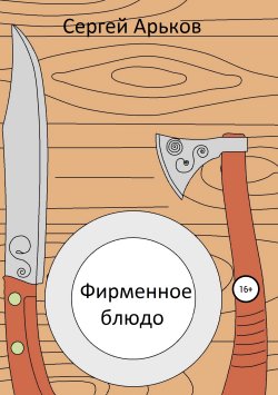 Книга "Фирменное блюдо" – Сергей Арьков, 2019