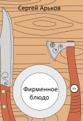 Фирменное блюдо (Арьков Сергей, 2019)