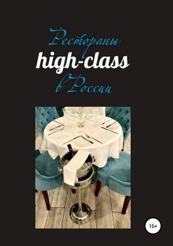 Книга "Рестораны high-class в России" – Павел Сперанский, 2018