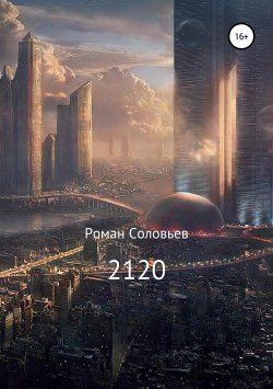 Книга "2120" – Роман Соловьев, 2019