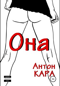 Книга "Она" – Антон Кара, 2008
