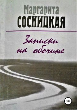 Книга "Записки на обочине. Рассказы" – Маргарита Сосницкая, 2002