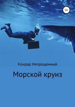 Книга "Морской круиз" – Конрад Непрощенный, 2019
