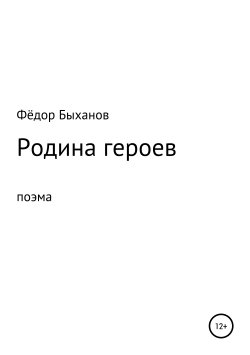 Книга "Родина героев" – Фёдор Быханов, 2019