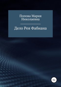 Книга "Дело Рея Фабиана" – Мария Попова, 2017