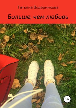 Книга "Больше, чем любовь" – Татьяна Ведерникова, 2018
