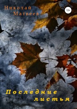 Книга "Последние листья" – Николай Матвеев, 2019