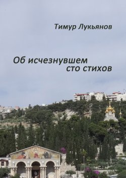 Книга "Об исчезнувшем cто стихов" – Тимур Лукьянов