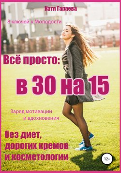 Книга "Всё просто: в 30 на 15" – Катя Гараева, 2018