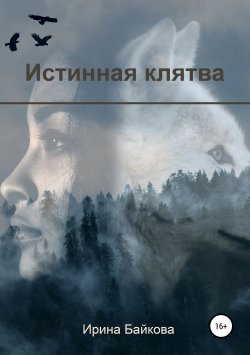 Книга "Истинная клятва" – Ирина Байкова, 2019
