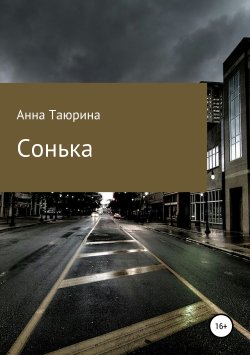 Книга "Сонька" – Анна Таюрина, 2019