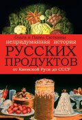 Непридуманная история русских продуктов (Павел Сюткин, Сюткина Ольга, ещё 2 автора, 2014)