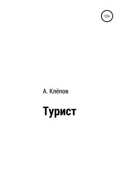 Книга "Турист" – Алексей Клёпов, 2019