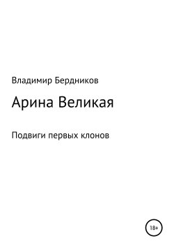 Книга "Арина Великая" – Владимир Бердников, 2019