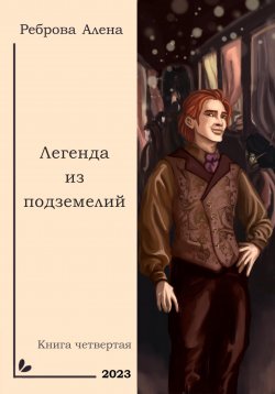 Книга "Легенда из подземелий" – Алена Реброва, 2019