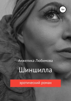 Книга "Шиншилла" – Анжелика Любимова, 2019