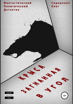 Книга "Крыса, загнанная в угол" – Олег Сидоренко, 2019