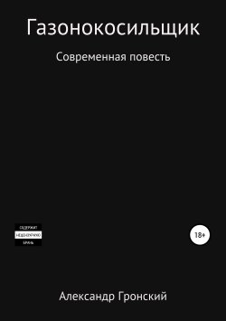Книга "Газонокосильщик" – Александр Гронский, 2019