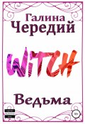 Ведьма (Галина Чередий, 2015)