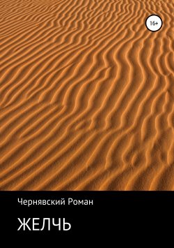 Книга "Желчь" – Роман Чернявский, 2019