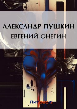 Книга "Евгений Онегин" {Классика для школьников} – Александр Пушкин, 1823