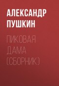 Книга "Пиковая дама (сборник)" (Александр Сергеевич Пушкин, 1836)