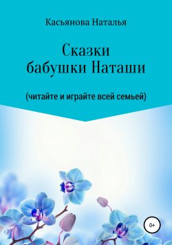 Книга "Сказки бабушки Наташи" – Наталья Касьянова, 2019
