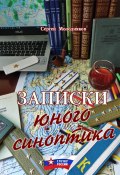 Книга "Записки юного синоптика" (Молодняков Сергей, 2017)