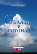 Книга "Облако в погонах" (Молодняков Сергей, 2013)