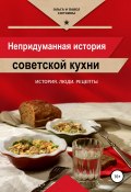 Непридуманная история советской кухни (Сюткина Ольга, Павел Сюткин, 2013)
