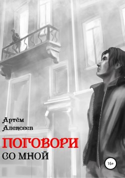Книга "Поговори со мной" – Артём Алексеев, 2018