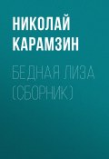Книга "Бедная Лиза (сборник)" (Карамзин Николай, 1792)