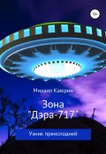 Зона «Дэра-717» (Каюрин Михаил, 2022)