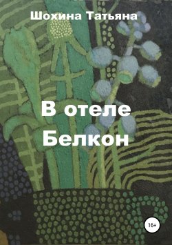 Книга "В отеле Белкон" – Татьяна Шохина, 2019