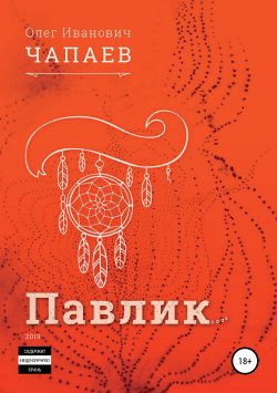 Книга "Павлик" – Олег Чапаев, 2018