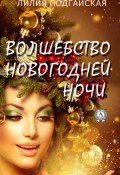 Волшебство новогодней ночи (Лилия Подгайская)